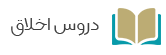 دروس اخلاق