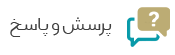 پرسش و پاسخ