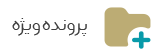 پرونده ویژه